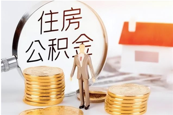 嵊州离职后是不是可以取公积金（离职后可取公积金吗）