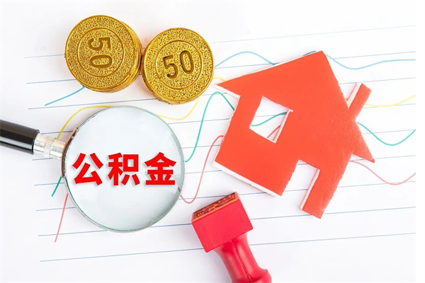 嵊州公积金提（2020年公积金提取流程）