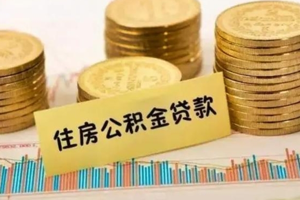 嵊州离职公积金停交后能取来吗（离职后住房公积金断交以前交的会失效吗）