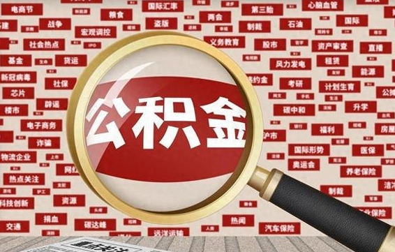 嵊州辞职了什么时候可以取公积金（辞职什么时候能取公积金）