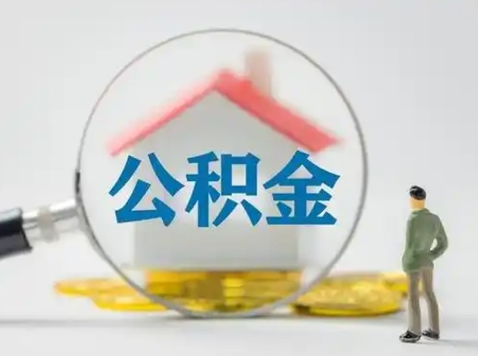 嵊州公积金怎么取出来（怎么取出来住房公积金）