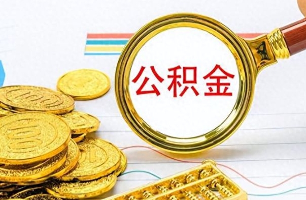 嵊州个人办理公积金取款（取个人住房公积金）