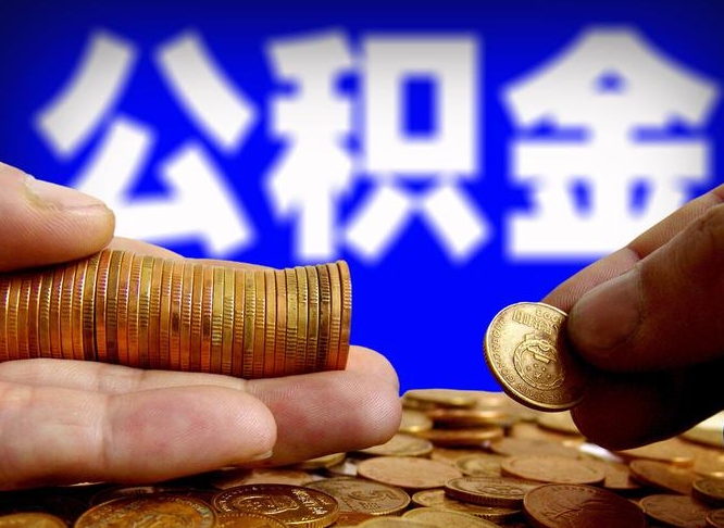 嵊州封存的公积金如何体取（封存后公积金提取办法）